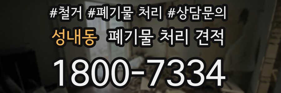 성내동 폐기물 처리 견적