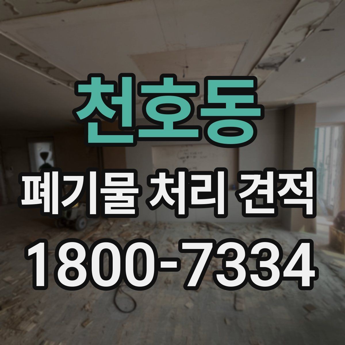 천호동 폐기물 처리 견적 안내를 볼 때 확인할 항목