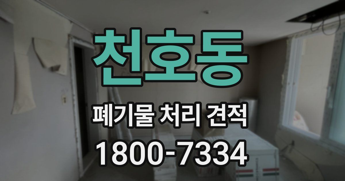 천호동 폐기물 처리 견적