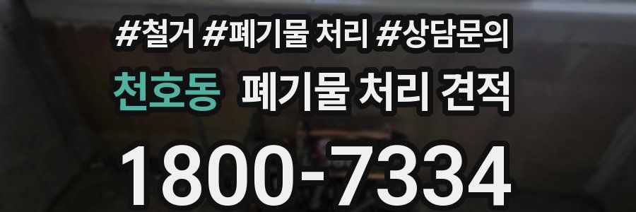 천호동 폐기물 처리 견적