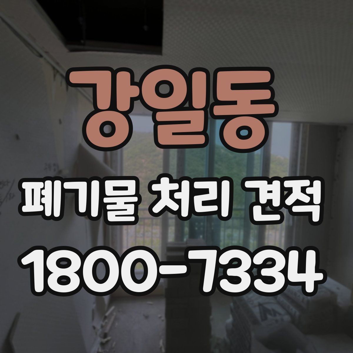강일동 폐기물 처리 견적 비교에서 사전 협의가 필요한 부분