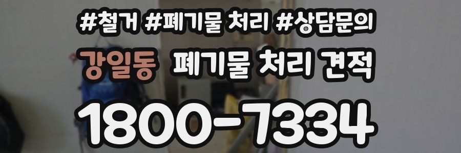 강일동 폐기물 처리 견적