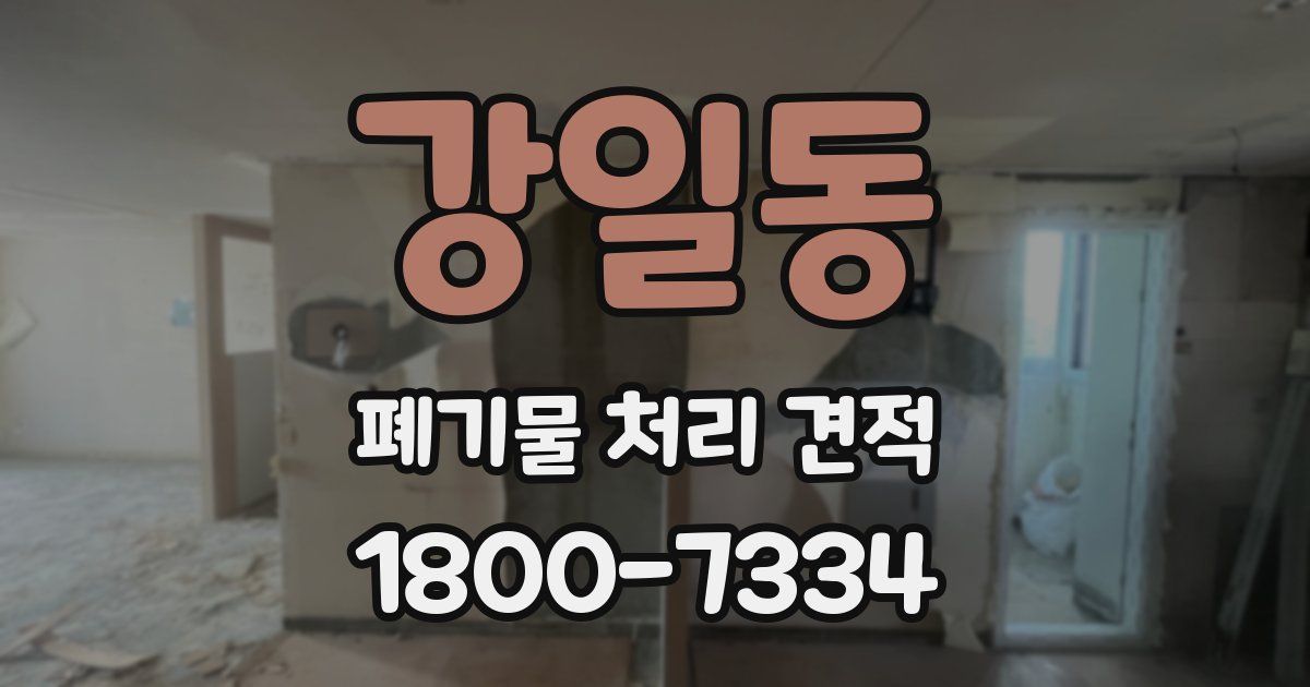 강일동 폐기물 처리 견적