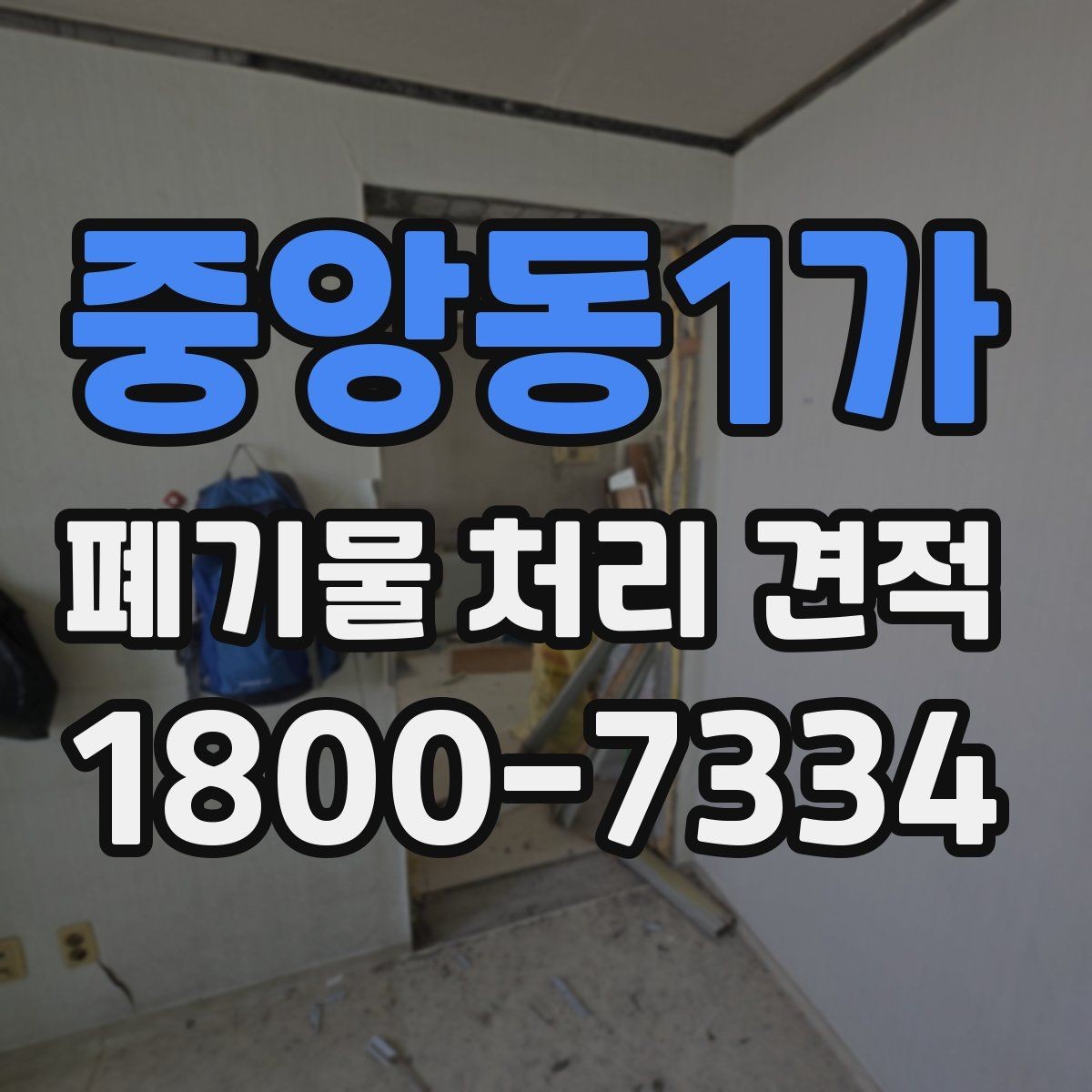 중앙동1가 폐기물 처리 견적 비교를 쉽게 하는 정리법