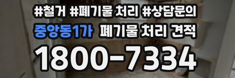 중앙동1가 폐기물 처리 견적