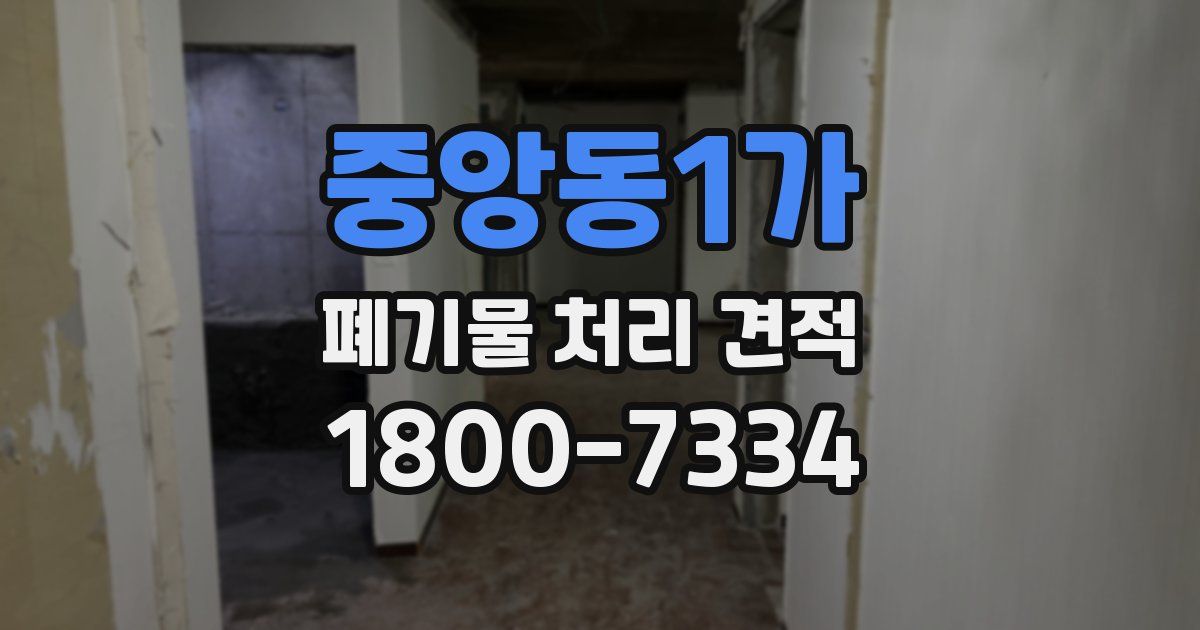 중앙동1가 폐기물 처리 견적