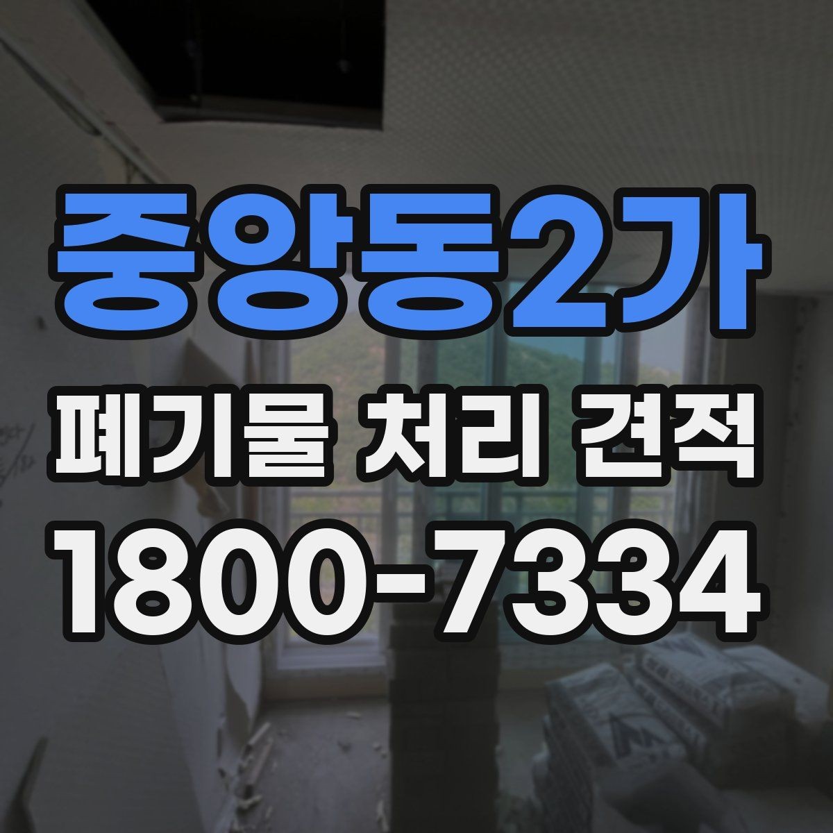 중앙동2가 폐기물 처리 견적 비교에 도움이 되는 질문