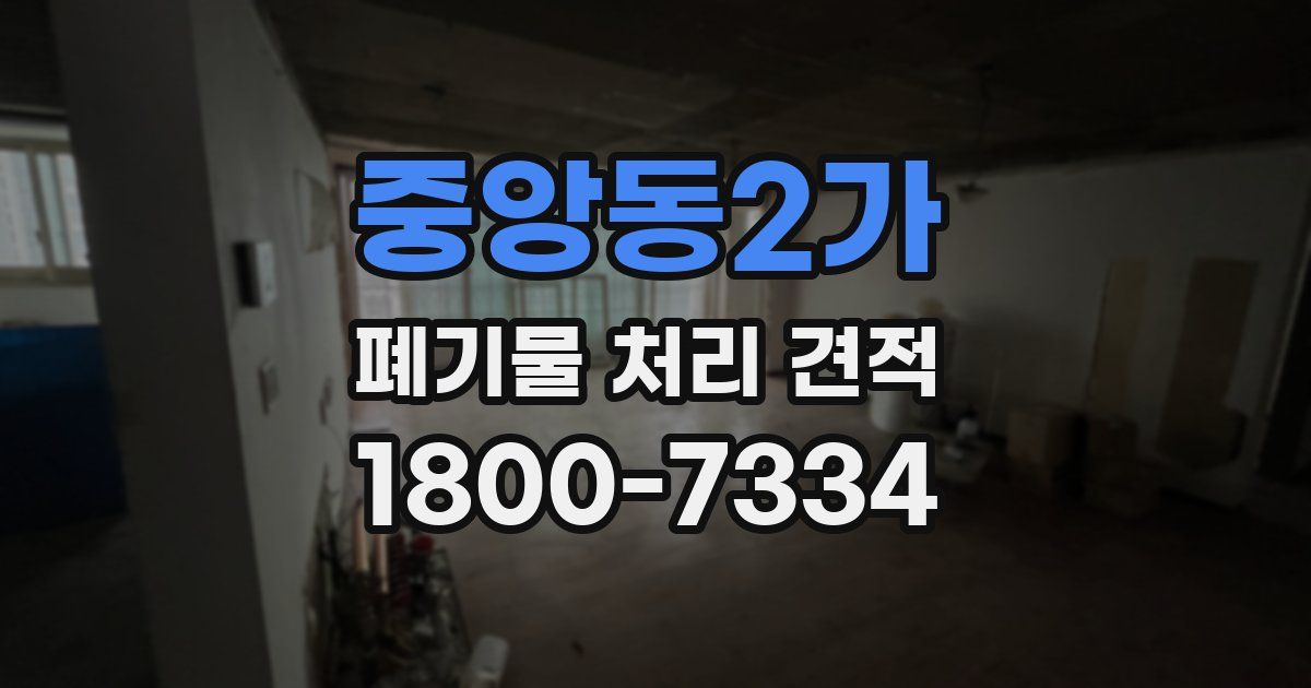 중앙동2가 폐기물 처리 견적
