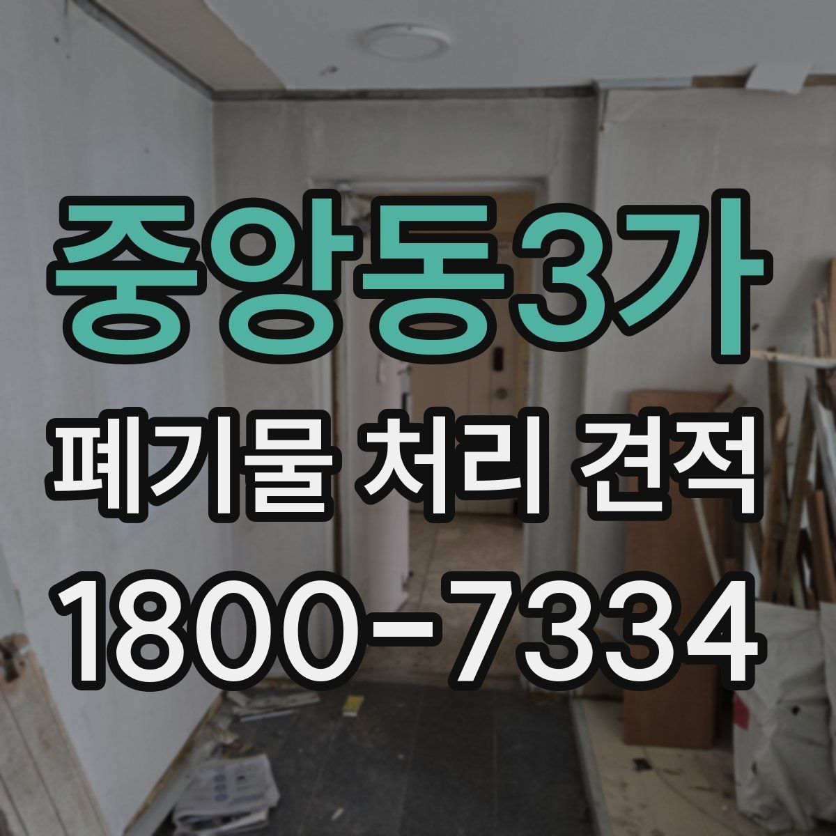 중앙동3가 폐기물 처리 견적 문의 전 준비