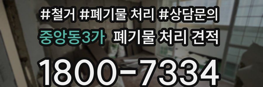 중앙동3가 폐기물 처리 견적