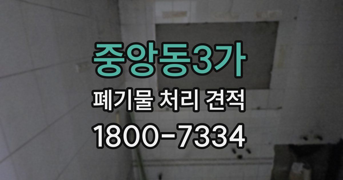 중앙동3가 폐기물 처리 견적