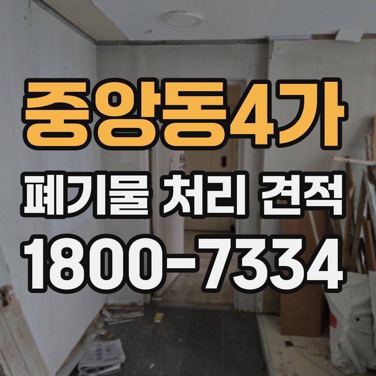 중앙동4가 폐기물 처리 견적 상담에서 전달하면 좋은 우선순위