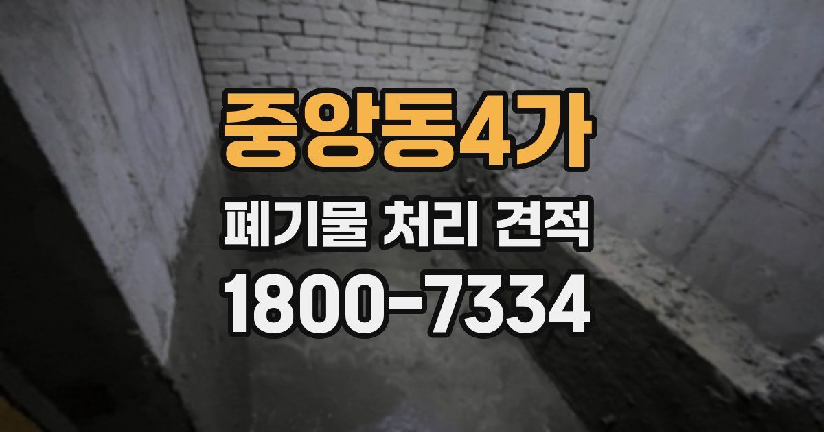 중앙동4가 폐기물 처리 견적