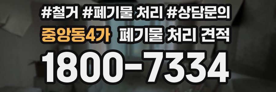 중앙동4가 폐기물 처리 견적