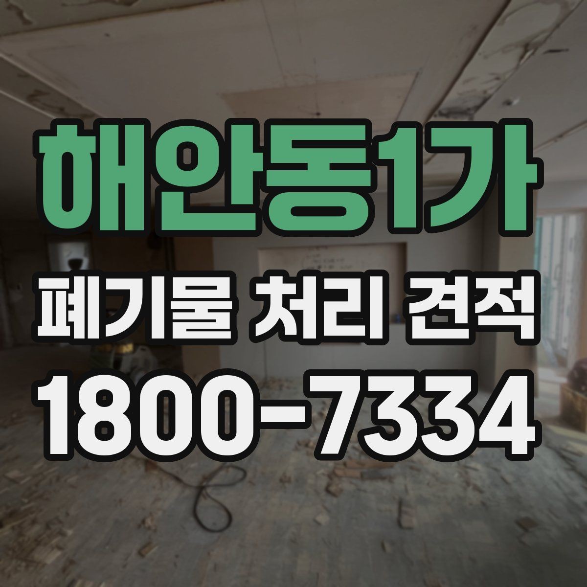 해안동1가 폐기물 처리 견적 상담에 앞서 준비할 자료
