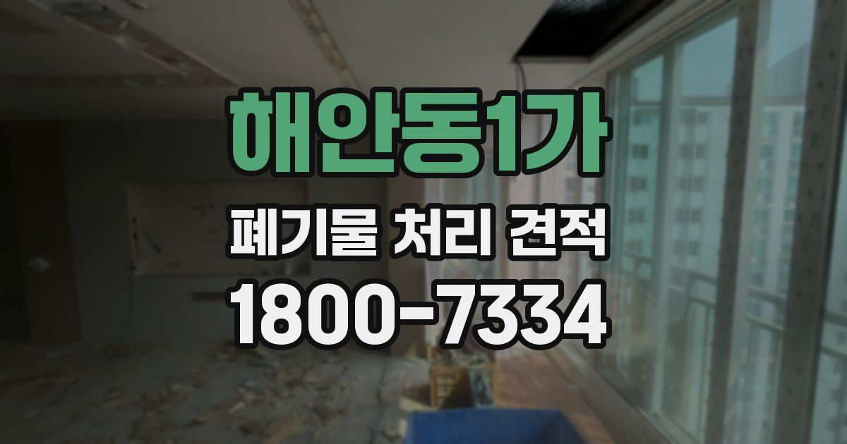 해안동1가 폐기물 처리 견적