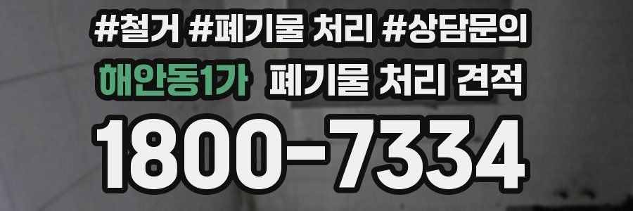 해안동1가 폐기물 처리 견적
