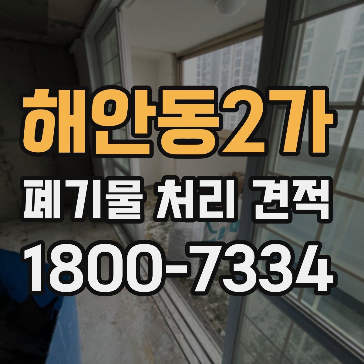 해안동2가 폐기물 처리 견적 문의가 많을 때 정리하는 기준
