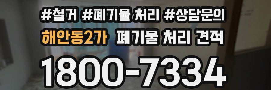 해안동2가 폐기물 처리 견적