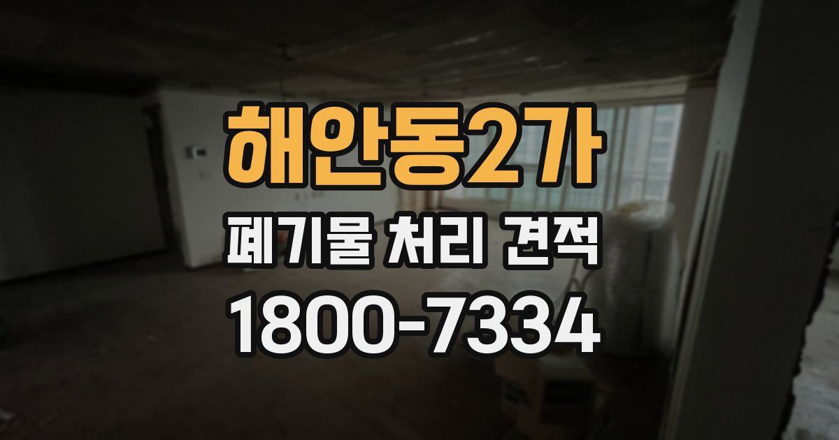 해안동2가 폐기물 처리 견적