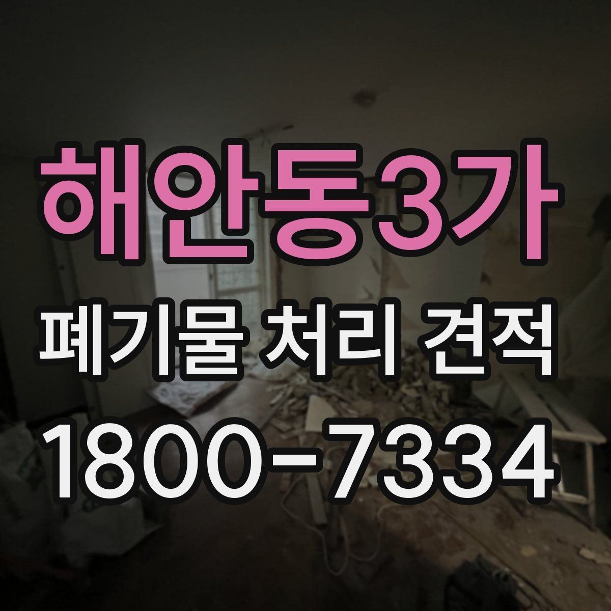 해안동3가 폐기물 처리 견적 비교 시 반드시 확인할 조건