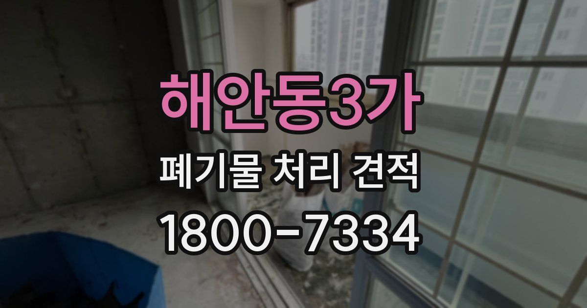 해안동3가 폐기물 처리 견적