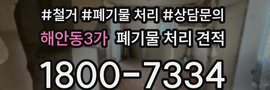 해안동3가 폐기물 처리 견적
