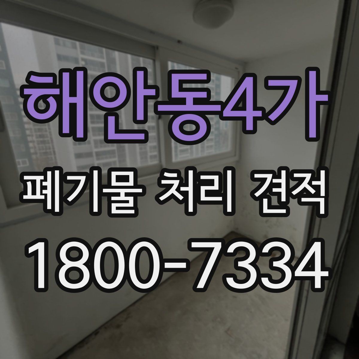해안동4가 폐기물 처리 견적 상담 후 검토할 내용