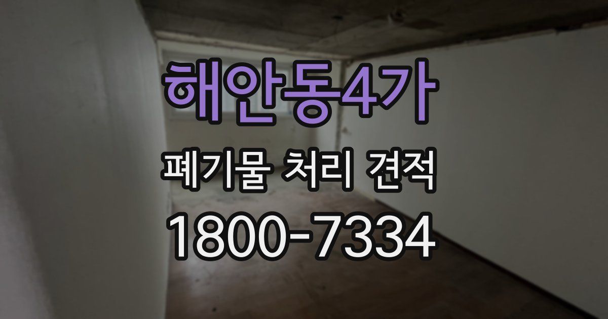 해안동4가 폐기물 처리 견적