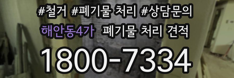 해안동4가 폐기물 처리 견적