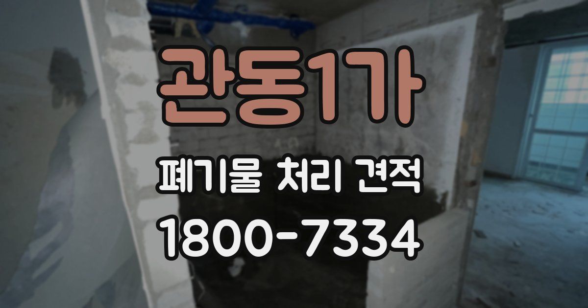 관동1가 폐기물 처리 견적