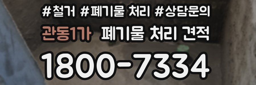 관동1가 폐기물 처리 견적