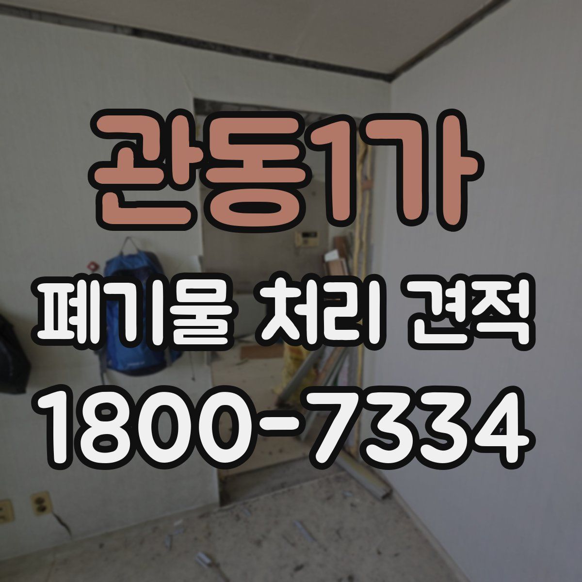 관동1가 폐기물 처리 견적
