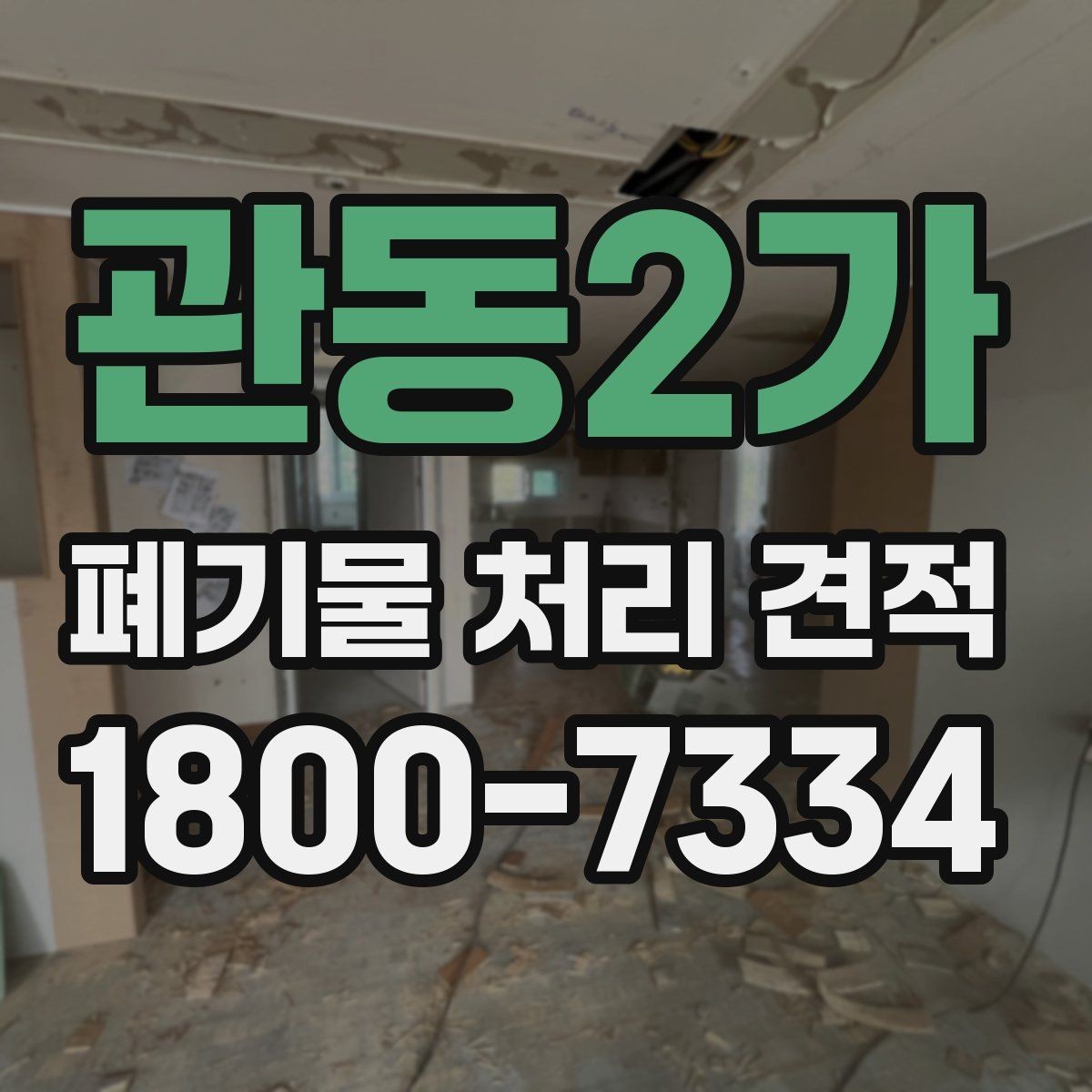 관동2가 폐기물 처리 견적 요청 전 정리해야 할 정보