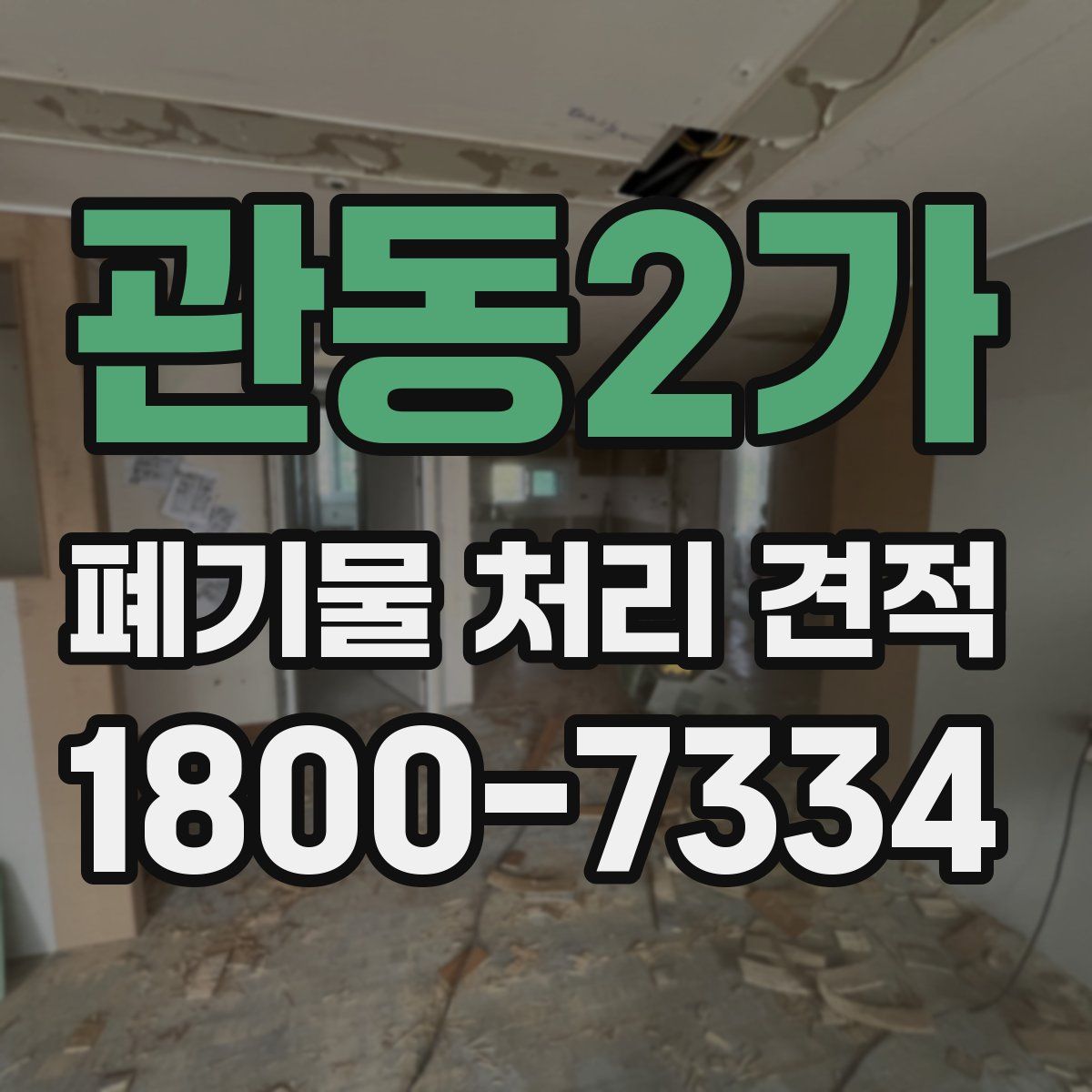 관동2가 폐기물 처리 견적