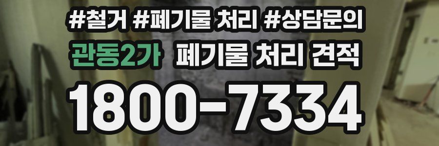관동2가 폐기물 처리 견적
