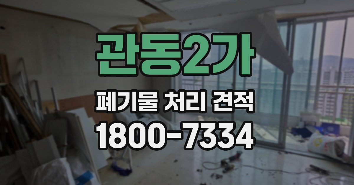 관동2가 폐기물 처리 견적