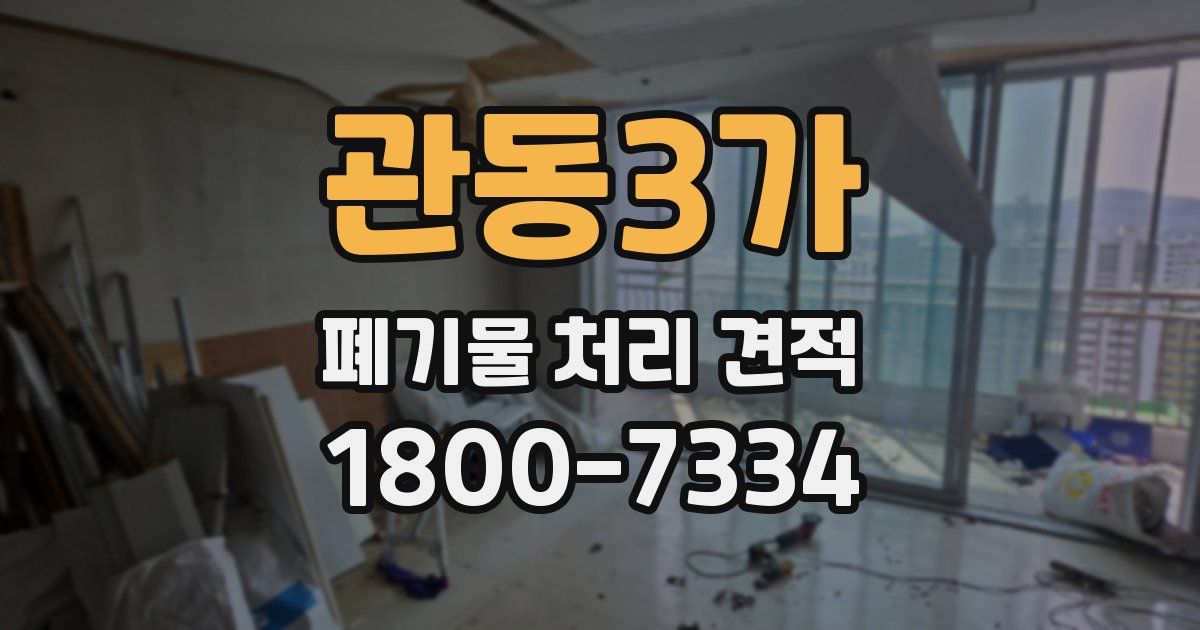 관동3가 폐기물 처리 견적
