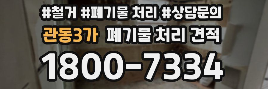 관동3가 폐기물 처리 견적