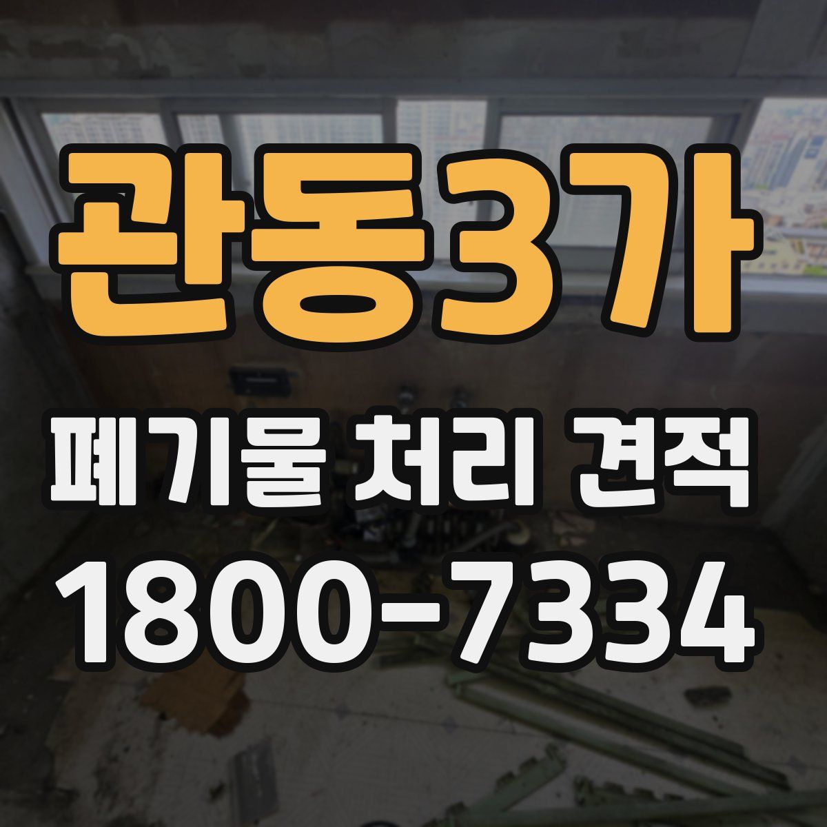 관동3가 폐기물 처리 견적
