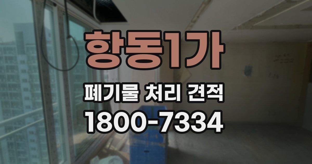 항동1가 폐기물 처리 견적