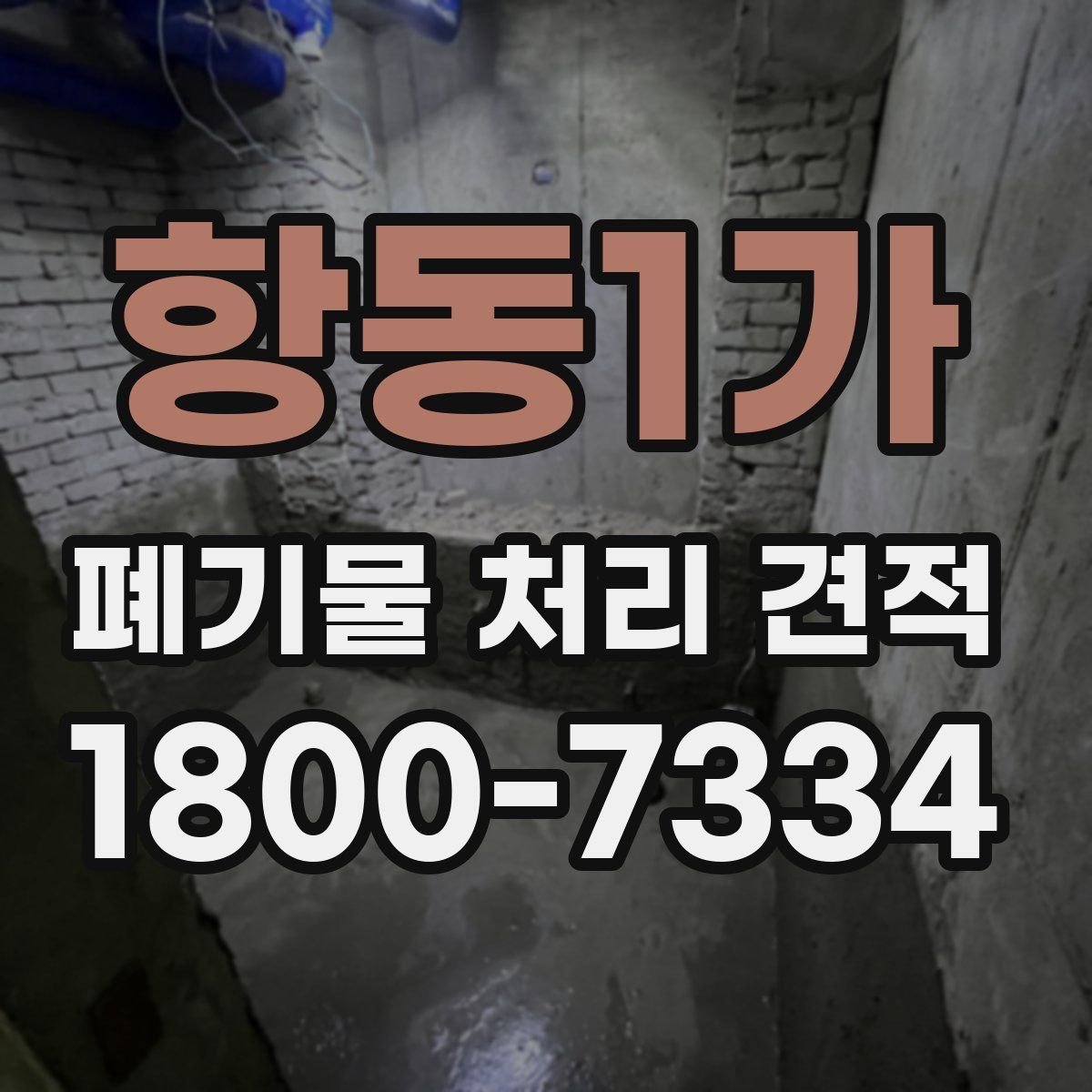 항동1가 폐기물 처리 견적