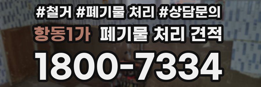 항동1가 폐기물 처리 견적