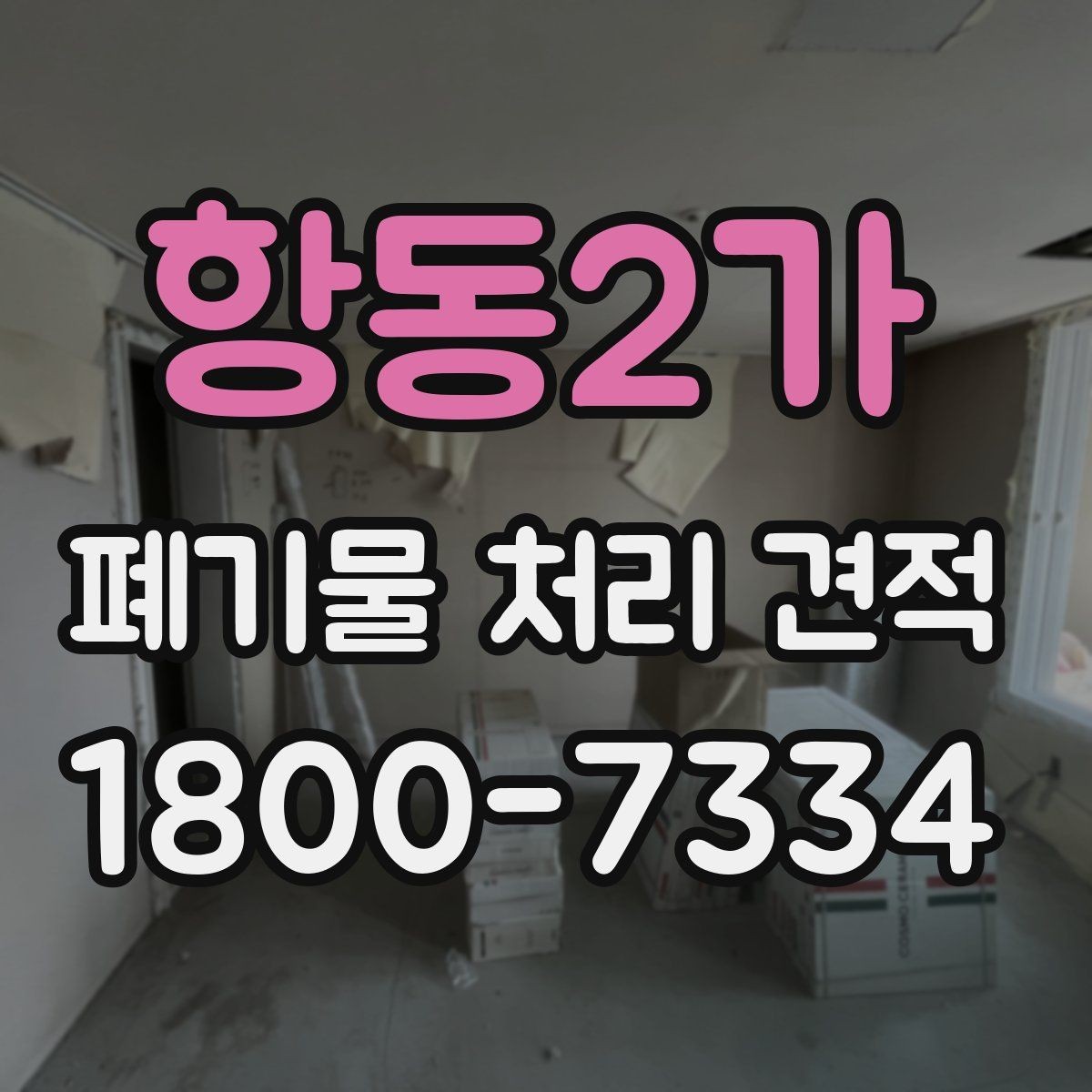 항동2가 폐기물 처리 견적 책정 과정에서 고려되는 요소