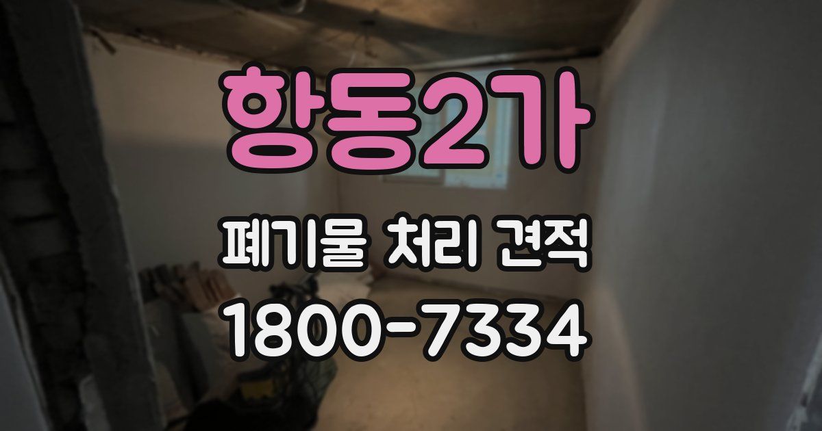 항동2가 폐기물 처리 견적