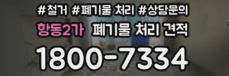 항동2가 폐기물 처리 견적