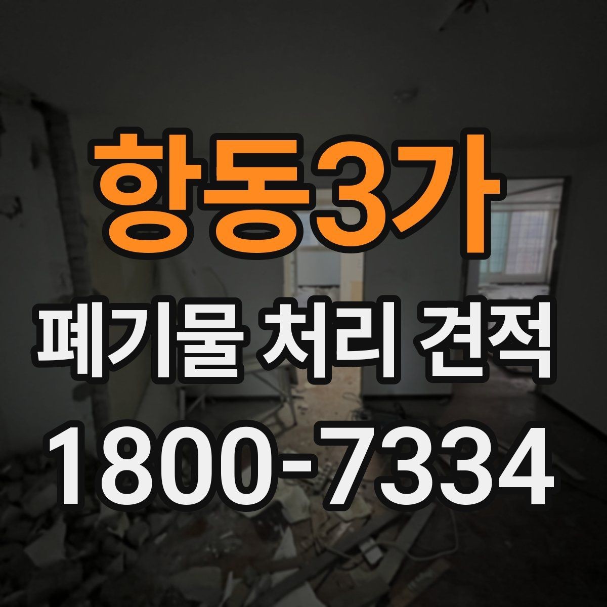 항동3가 폐기물 처리 견적 문의부터 작업 완료까지의 흐름
