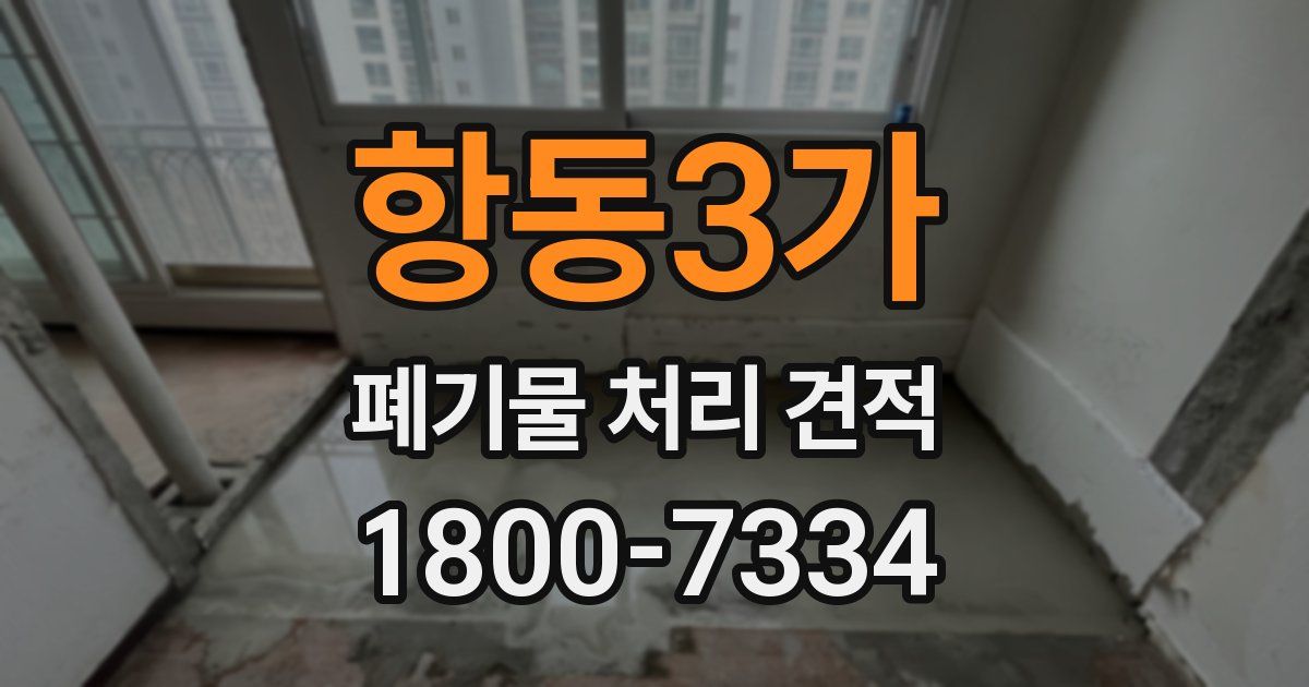 항동3가 폐기물 처리 견적