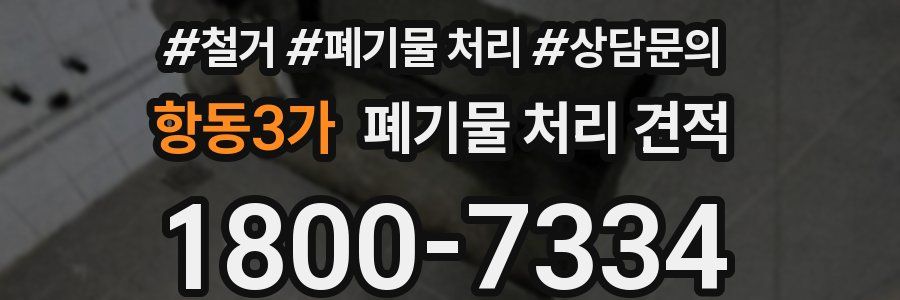 항동3가 폐기물 처리 견적