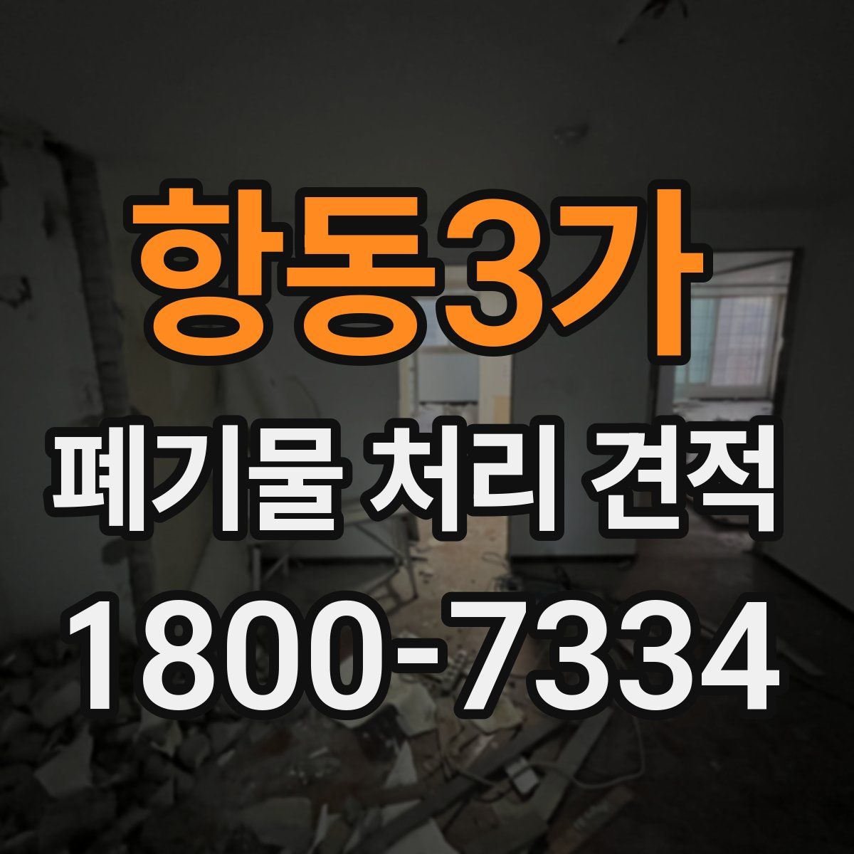 항동3가 폐기물 처리 견적